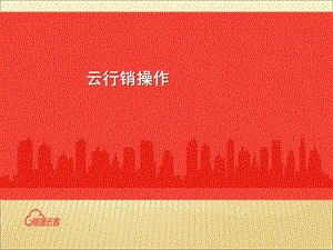 【云行销】培训课件.ppt