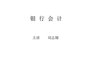 银行会计学第一章课件.ppt