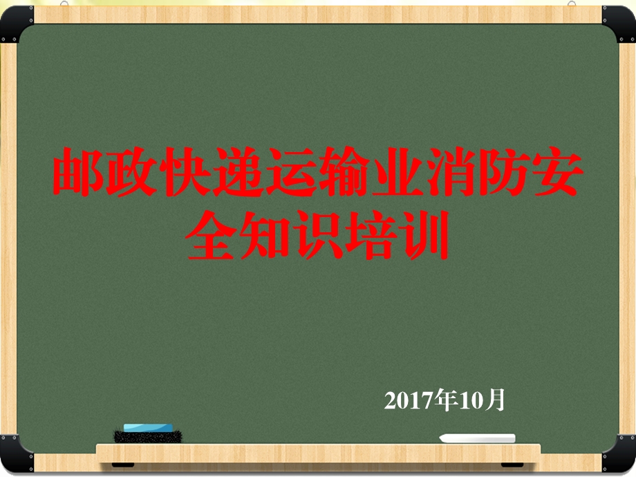 邮政快递运输业消防安全知识培训课件.ppt_第1页