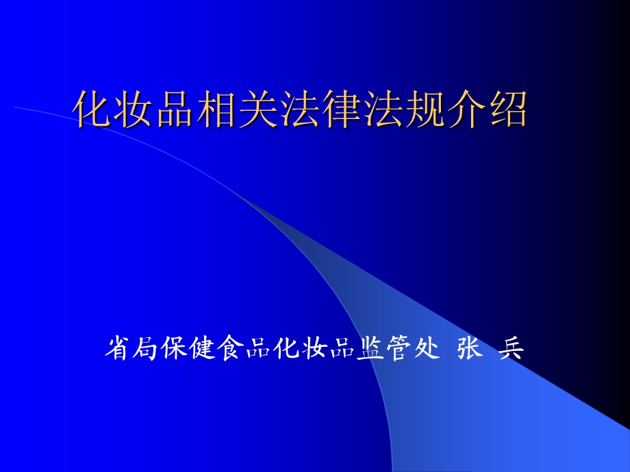 化妆品相关法律法规介绍课件.ppt_第1页