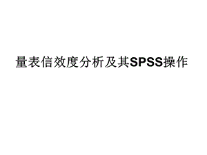 量表信效度分析教材课件.ppt