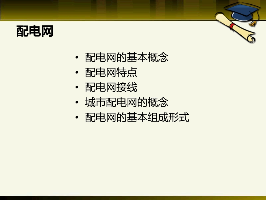 配电网络知识简介资料课件.ppt_第2页