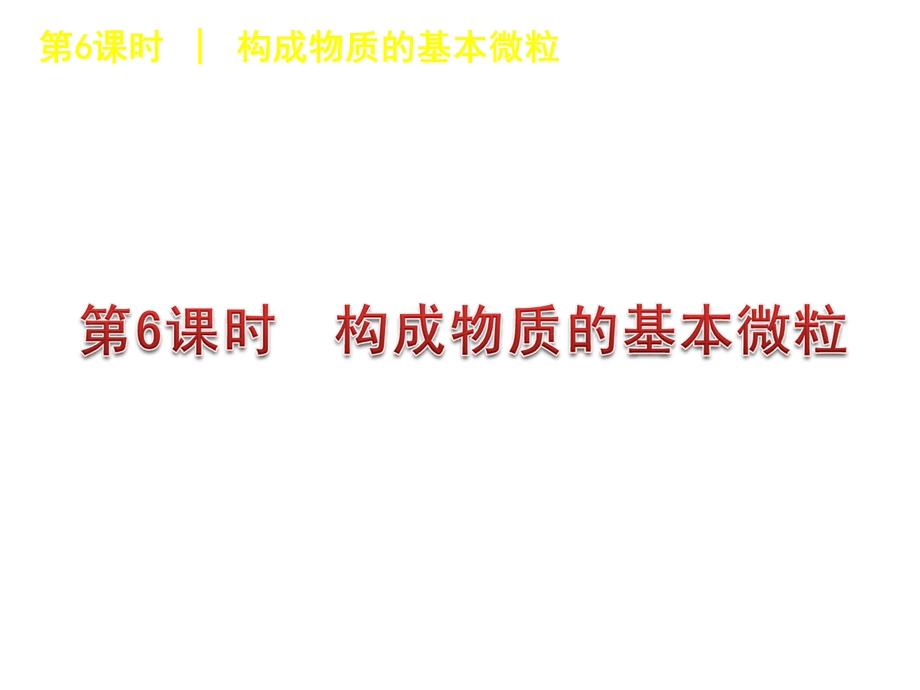 初三化学第三章物质构成奥秘学习ppt课件.ppt_第3页