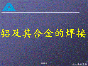 铝及铝合金的焊接课件.ppt