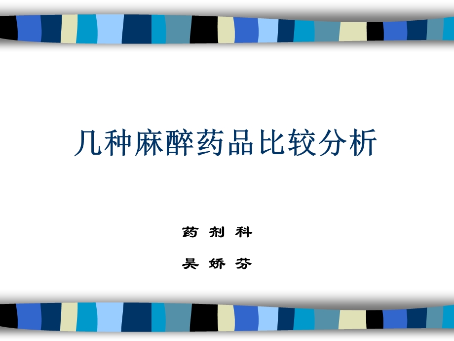 麻醉药品比较课件.ppt_第1页