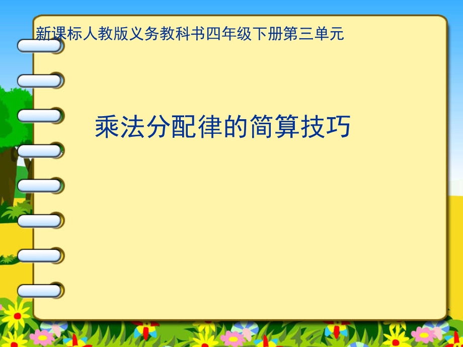 人教版小学数学四年级下册运算定律乘法分配律的简课件.ppt_第1页