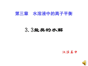 高二化学选修4盐类的水解课件.ppt