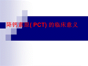 降钙素原临床意义课件.ppt