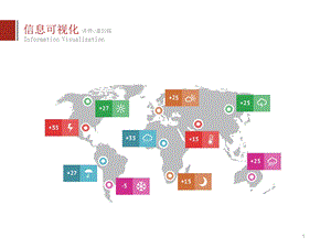 信息可视化设计课件.ppt