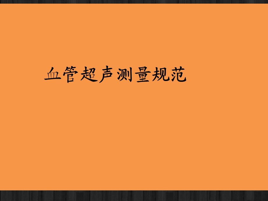 颈动脉内膜剥脱术CEA的术前及术中超声评价课件.ppt_第2页