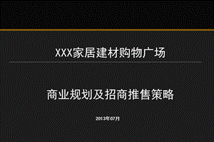 北流XXX家居建材购物广场项目商业规划与招商推售课件.ppt