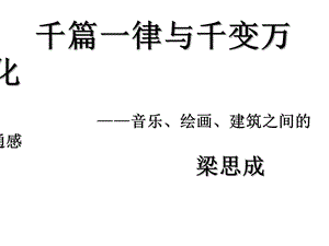 千篇一律与千变万化课件.ppt