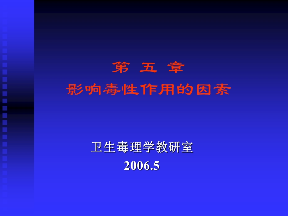 卫生毒理学影响毒性作用的因素课件.ppt_第1页