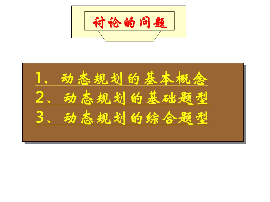 动态规划(动态程序设计)课件.ppt_第2页