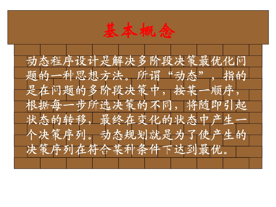 动态规划(动态程序设计)课件.ppt_第3页