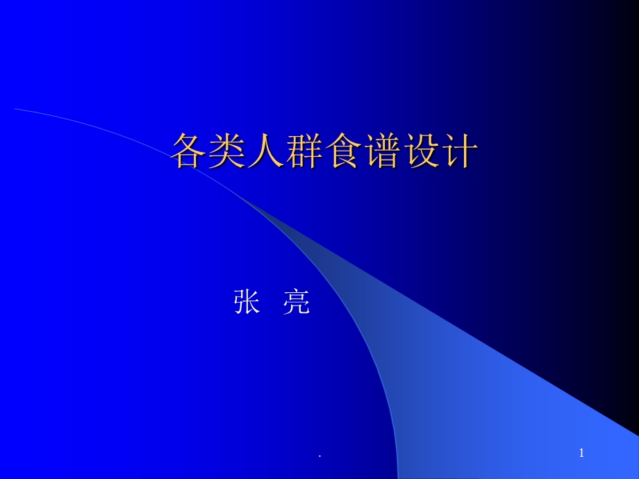 各类人群食谱设计课件.ppt_第1页