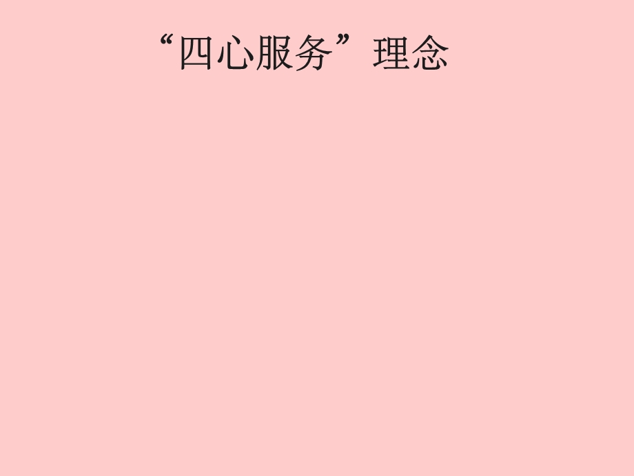 四心服务理念课件.ppt_第1页