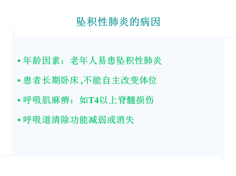 坠积性肺炎的预防与康复护理课件.ppt_第3页