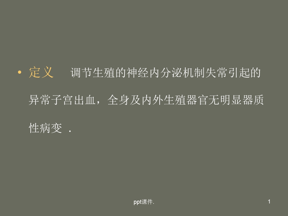 功能性子宫出血的护理课件.ppt_第1页