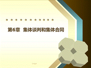 集体谈判和集体合同要点课件.ppt