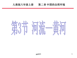 黄河的开发和治理课件.ppt