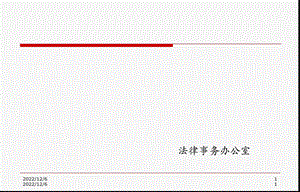 公司法律事务管理基础知识(储备人才培训)课件.pptx