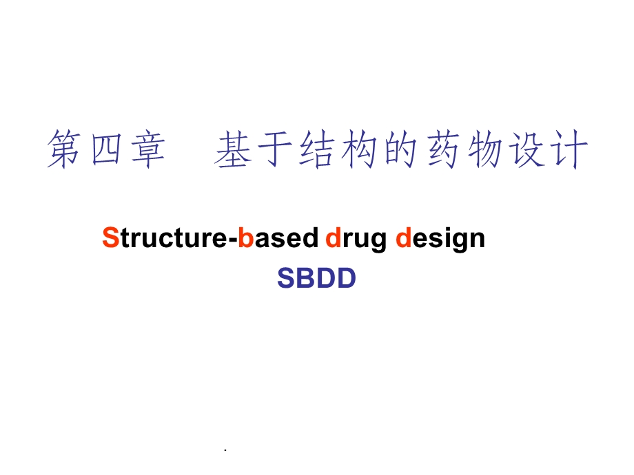 基于结构的药物设计课件.ppt_第1页