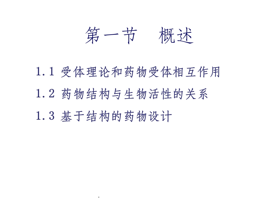 基于结构的药物设计课件.ppt_第3页