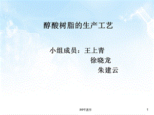 醇酸树脂的生产工艺课件.ppt