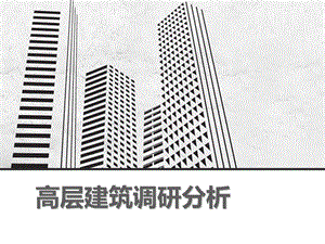 高层建筑调研分析课件.ppt