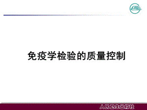 免疫学检验质量控制课件.ppt