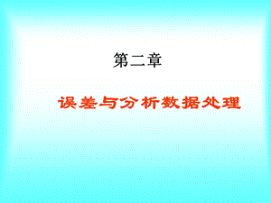 分析化学误差与分析数据处理课件.ppt