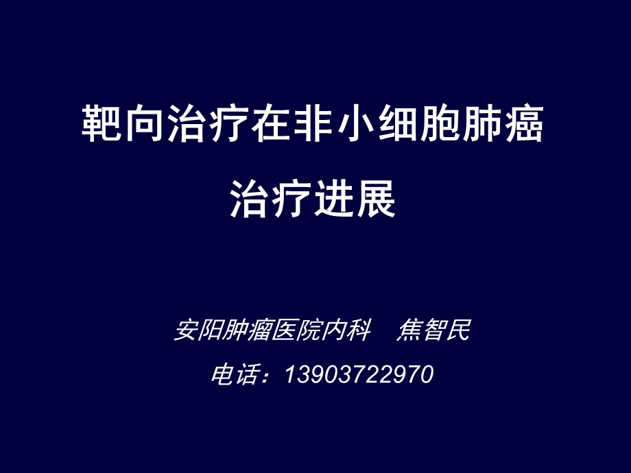 靶向治疗在NSCLC治疗进展2014课件.ppt_第2页