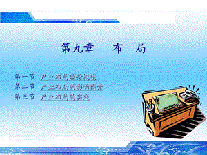 产业经济学产业布局课件.ppt