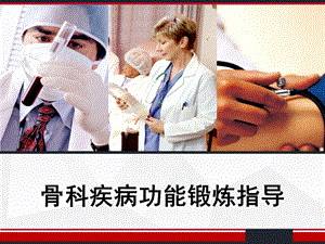 骨科疾病功能锻炼指导课件.ppt