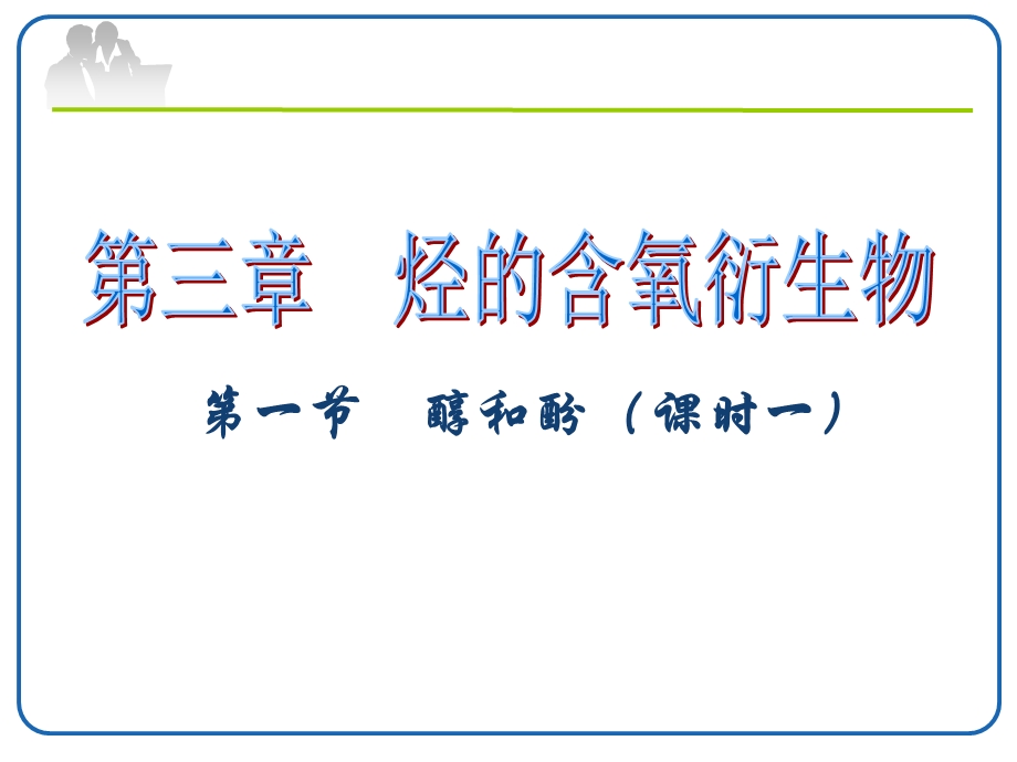 化学选修五醇和酚(知识点+配套例题)值得拥有课件.ppt_第1页