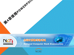 全国计算机等级考试培训PowerPoint演示文课件.pptx