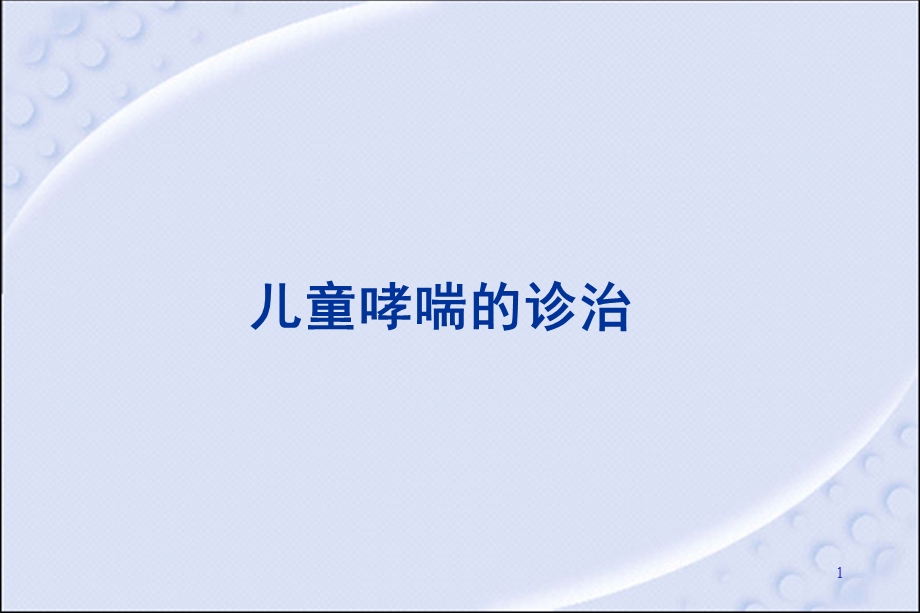 儿童哮喘的诊治课件.ppt_第1页