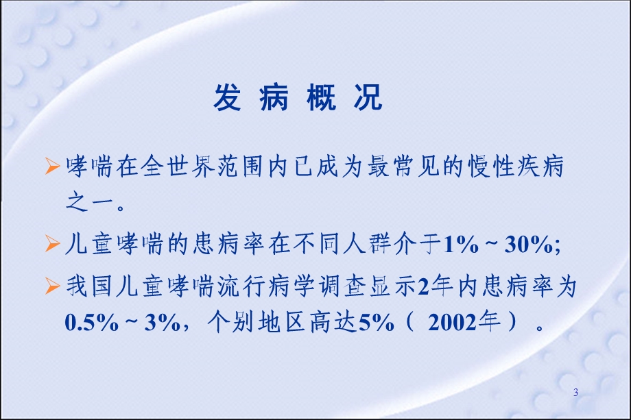 儿童哮喘的诊治课件.ppt_第3页