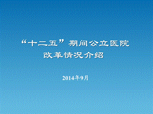 公立医院改革与社会办医政策推进课件.ppt