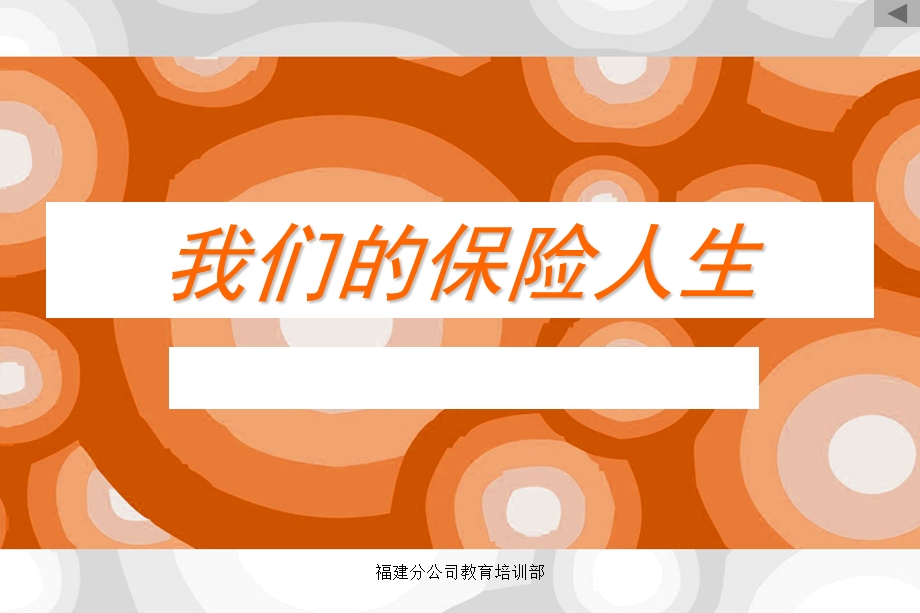 保险公司经理培训：我们的保险人生课件.ppt_第1页