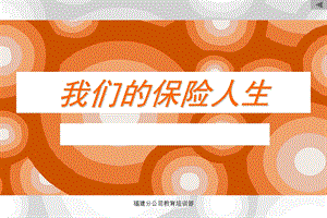 保险公司经理培训：我们的保险人生课件.ppt