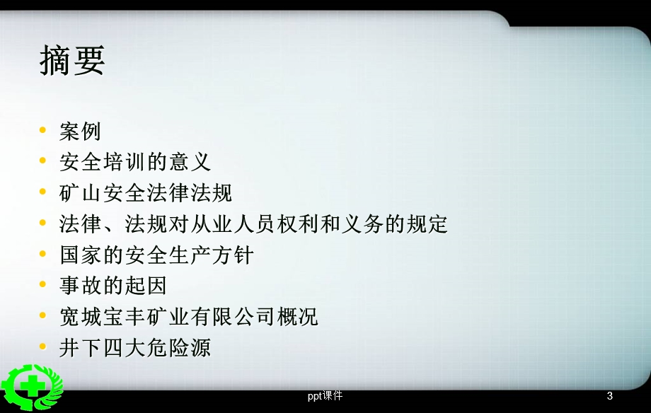 铁矿安全培训教育课件.ppt_第3页