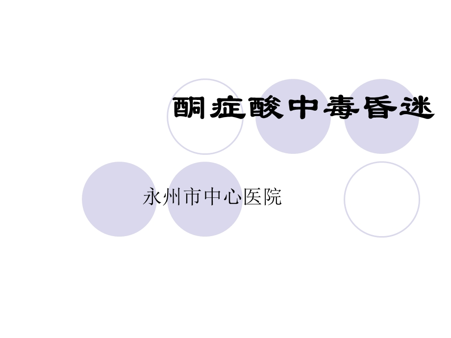 酮症 高渗昏迷课件.ppt_第1页