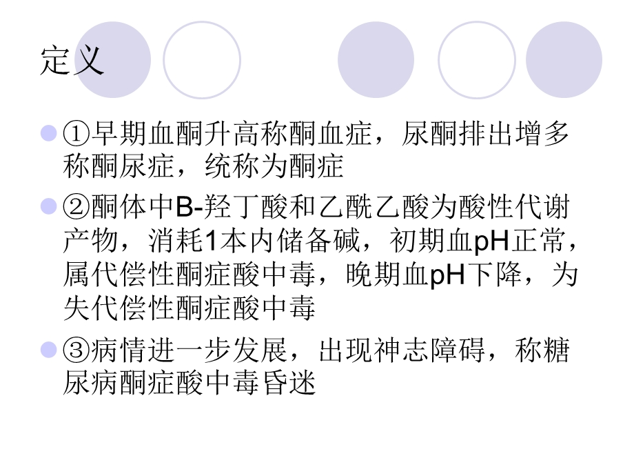 酮症 高渗昏迷课件.ppt_第2页