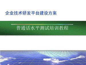 企业技术研发平台建设方案详细课件.ppt