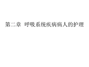 内科呼吸系统疾病常见症状课件.ppt