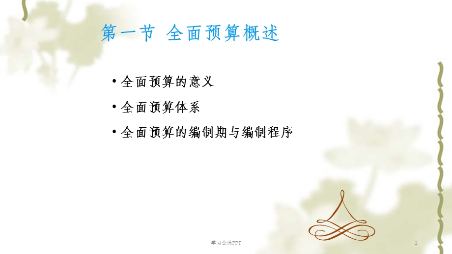 全面预算ppt课件.ppt_第3页