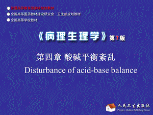 酸碱平衡紊乱课件.ppt