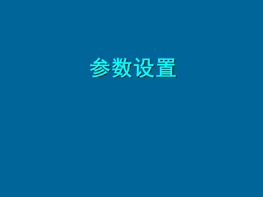 地面气象测报业务软件参数设置课件.ppt_第2页